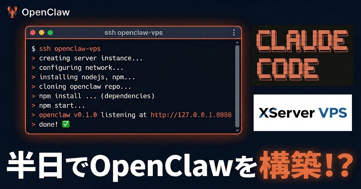 Claude Codeを使えばXServerにOpenClawを秒で構築できた | 株式会社UHDブログ
