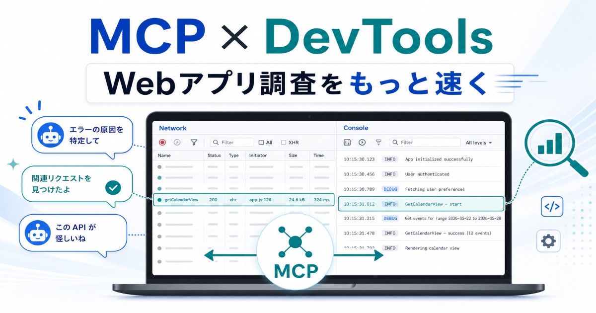 もう DevTools のログを AI に貼らなくていい ― MCP + Chrome DevTools 入門 | 株式会社UHDブログ