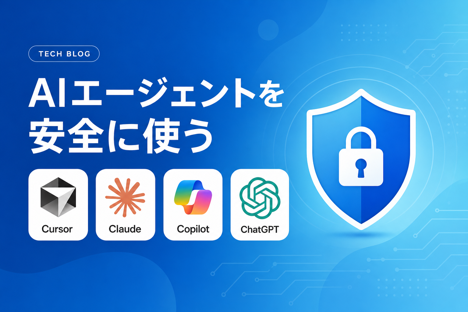 AIエージェントを安全に使うための運用設計